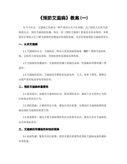 《预防艾滋病》教案(一)