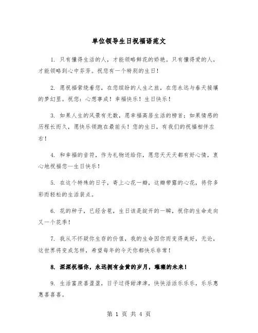 单位领导生日祝福语范文(二篇)