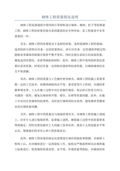 砌体工程质量情况说明