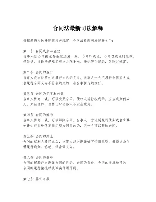 合同法最新司法解释