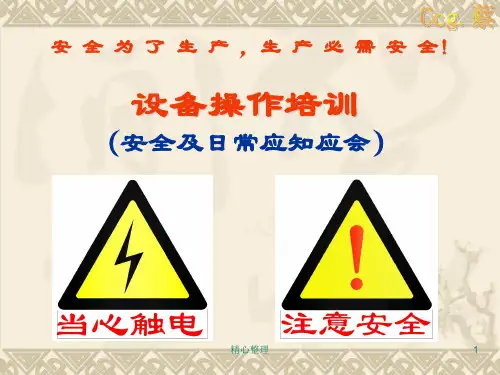 设备操作培训(完整版).ppt