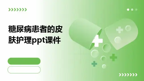糖尿病患者的皮肤护理ppt课件