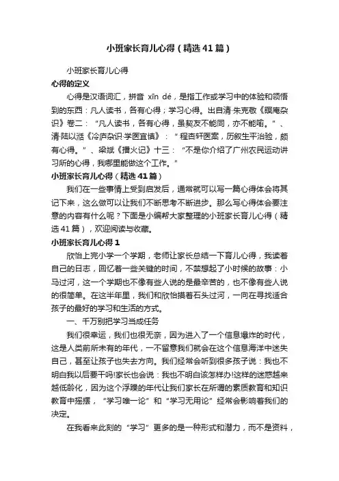 小班家长育儿心得（精选41篇）