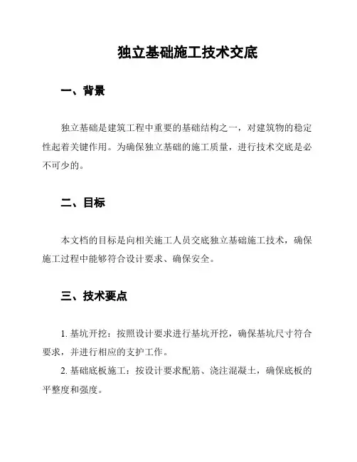 独立基础施工技术交底