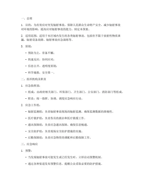 突发辐射事故应急预案