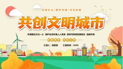 创建全国文明城市ppt课件