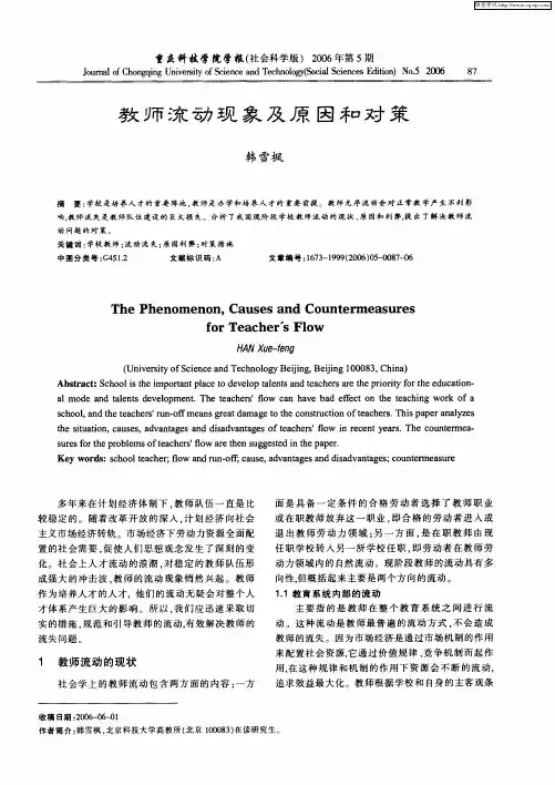 教师流动现象及原因和对策