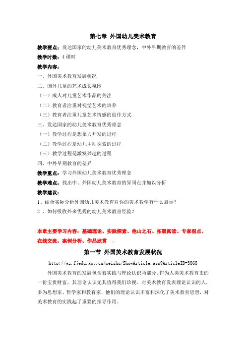 第七章 外国幼儿美术教育
