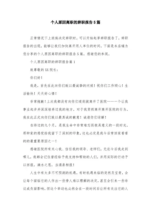 个人原因离职的辞职报告5篇