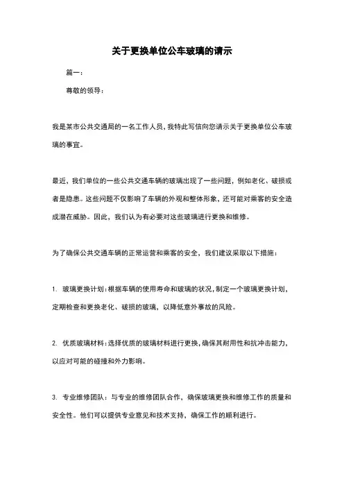 关于更换单位公车玻璃的请示