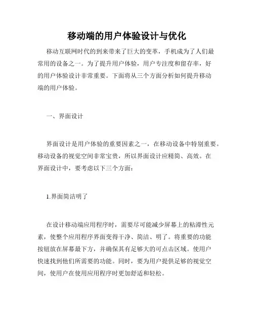 移动端的用户体验设计与优化