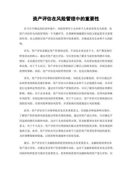 资产评估在风险管理中的重要性