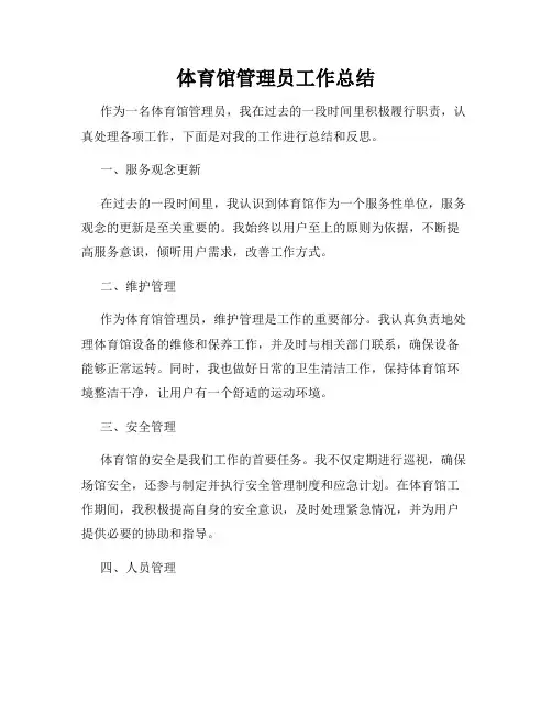 体育馆管理员工作总结