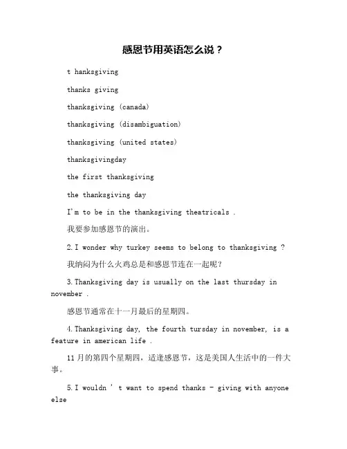 感恩节用英语怎么说？