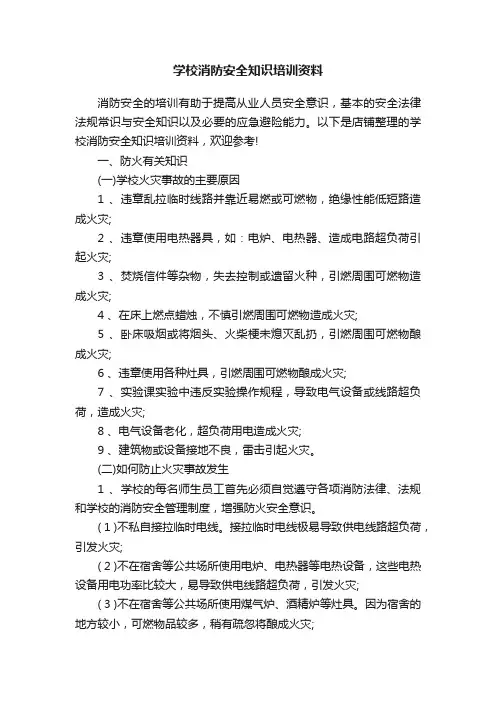 学校消防安全知识培训资料