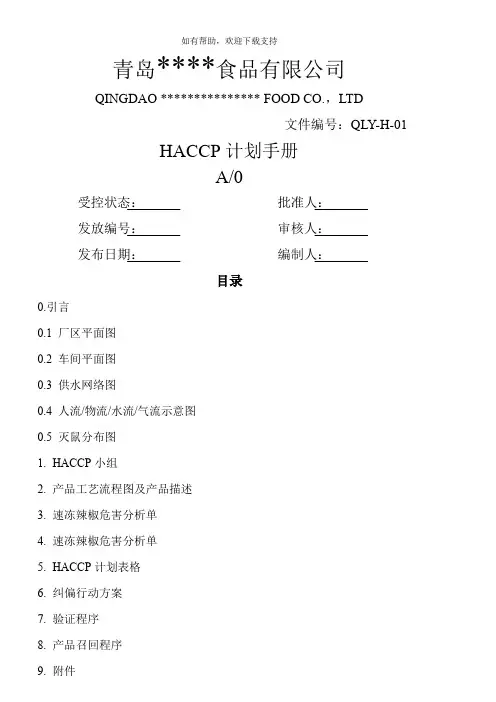 HACCP计划手册