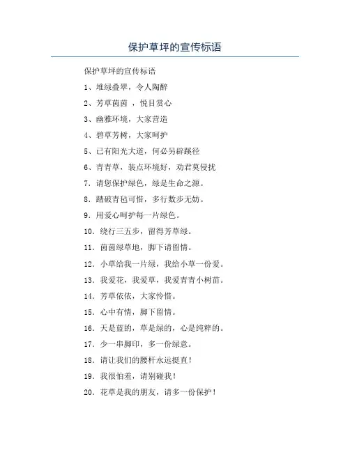 保护草坪的宣传标语