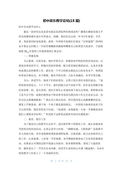 初中音乐教学总结(15篇)