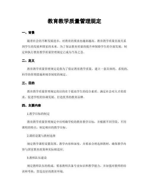 教育教学质量管理规定