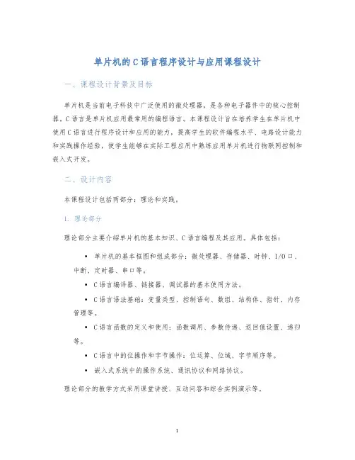 单片机的C语言程序设计与应用课程设计