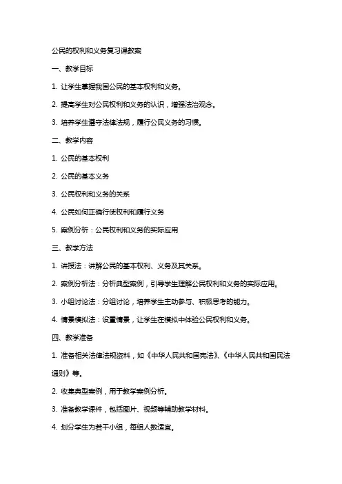 公民的权利和义务复习课教案