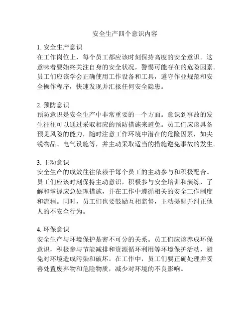 安全生产四个意识内容