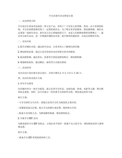 手办店新年活动策划方案