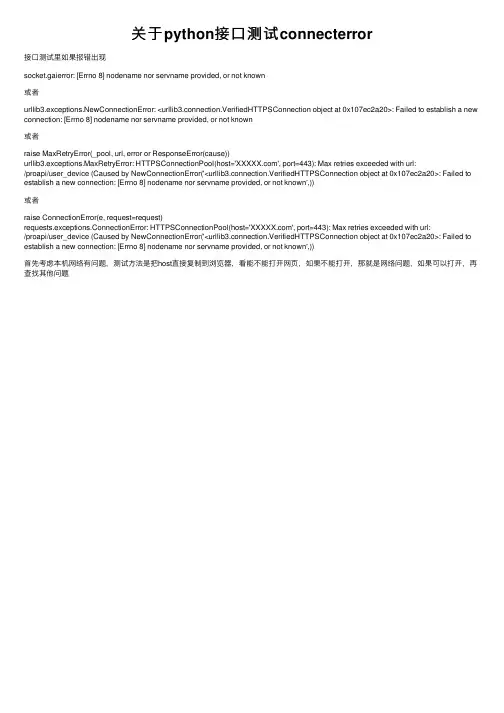 关于python接口测试connecterror