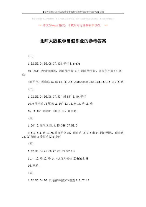 【参考文档】北师大版数学暑假作业的参考答案-精选word文档 (3页)