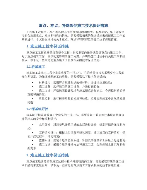 重点、难点、特殊部位施工技术保证措施