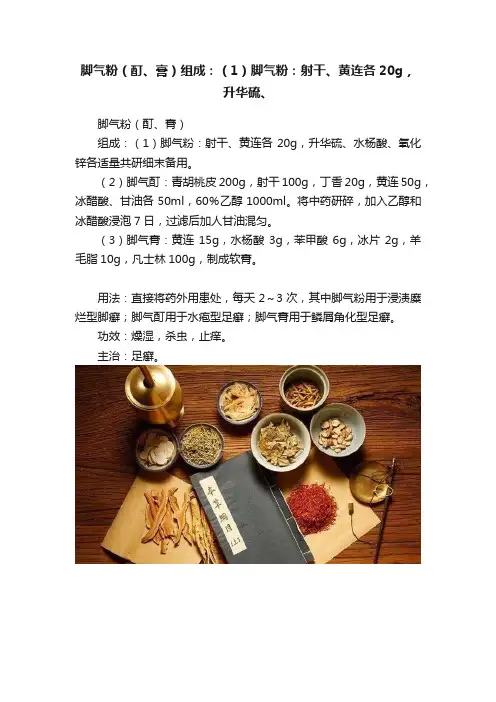 脚气粉（酊、膏）组成：（1）脚气粉：射干、黄连各20g，升华硫、