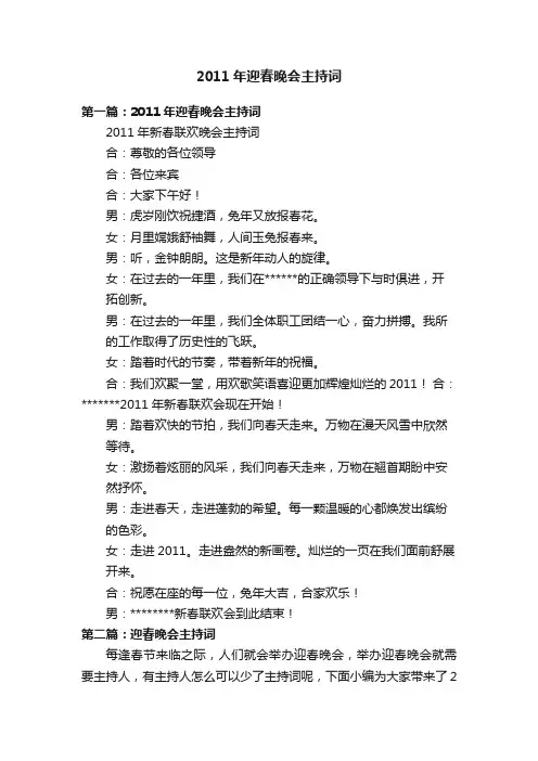 2011年迎春晚会主持词