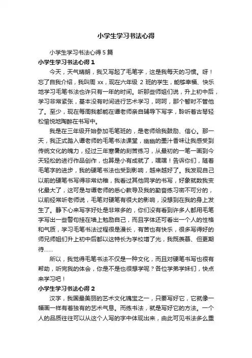 小学生学习书法心得5篇