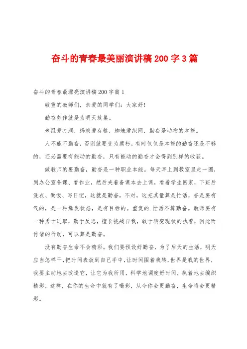 奋斗的青春最美丽演讲稿200字3篇