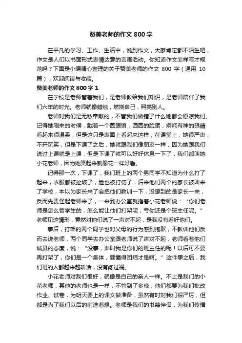 关于赞美老师的作文800字（通用10篇）