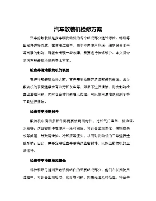 汽车散装机检修方案