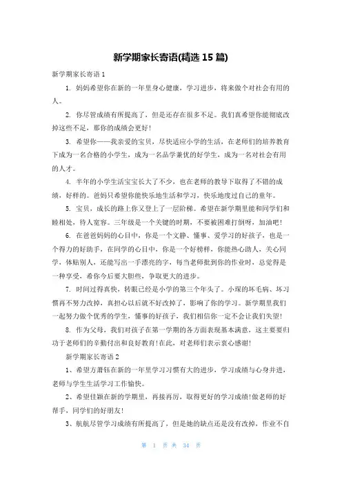 新学期家长寄语(精选15篇)
