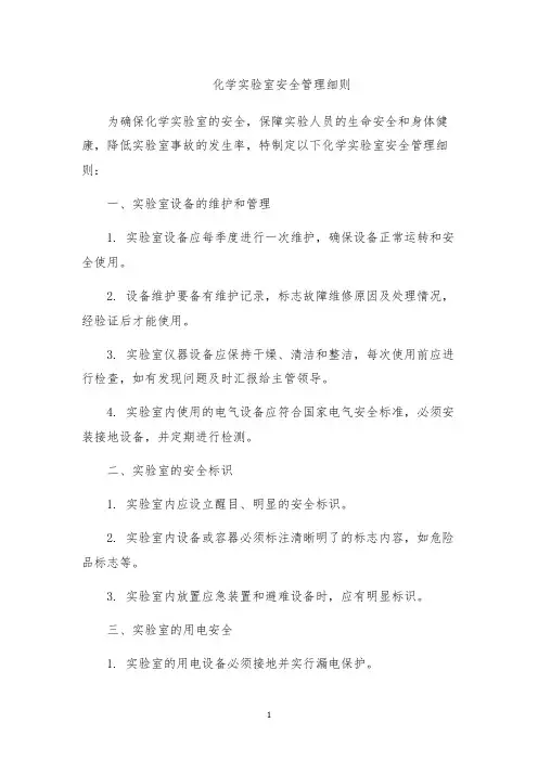 化学实验室安全管理细则