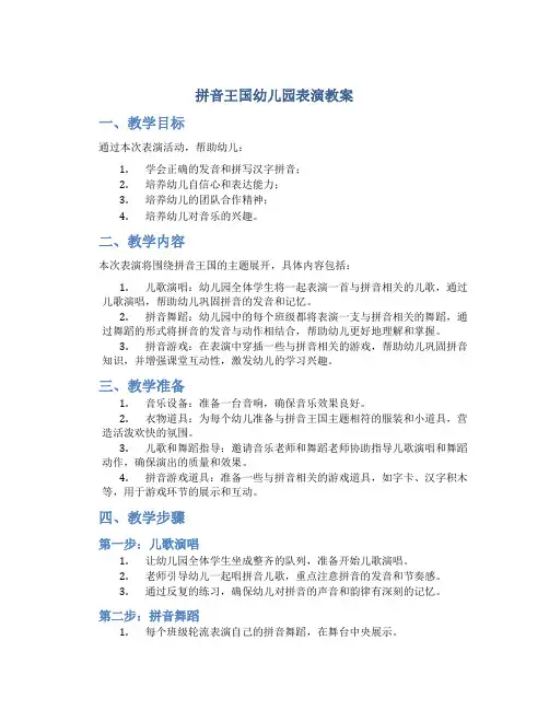 拼音王国幼儿园表演教案