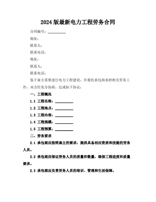 2024版最新电力工程劳务合同