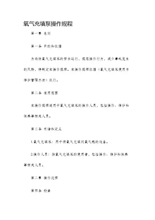 氧气充填泵操作规程