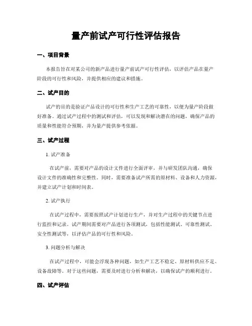 量产前试产可行性评估报告