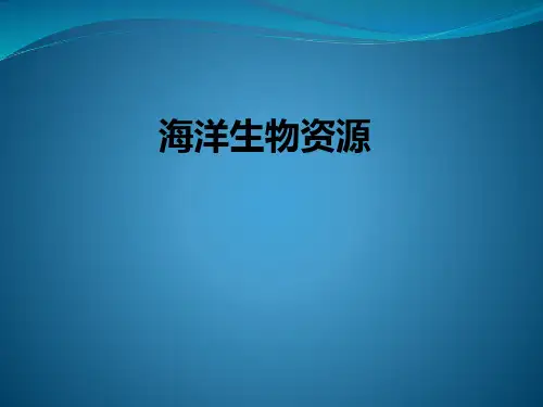 海洋生物资源ppt课件