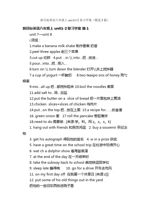 新目标英语八年级上unit1-2复习学案（精选3篇）