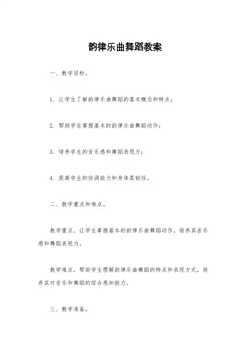 韵律乐曲舞蹈教案