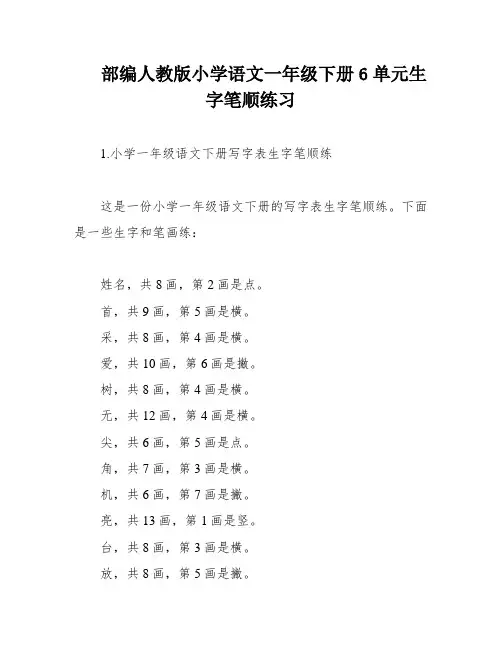 部编人教版小学语文一年级下册6单元生字笔顺练习