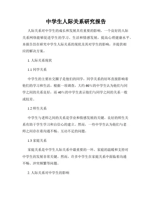 中学生人际关系研究报告