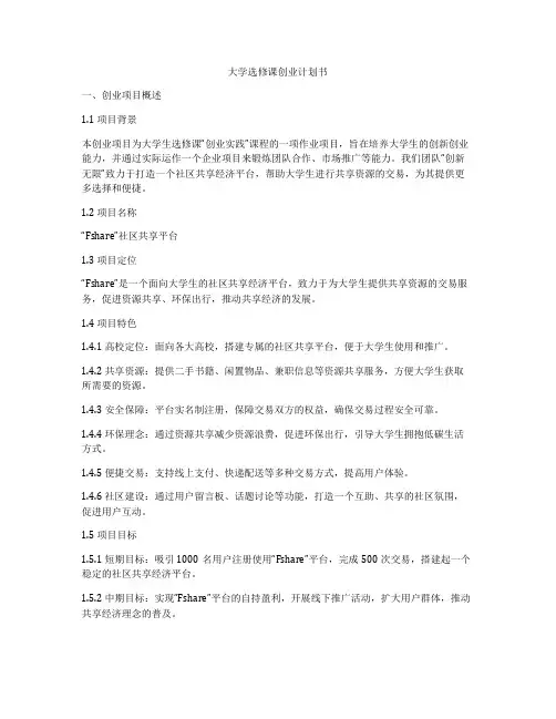 大学选修课创业计划书