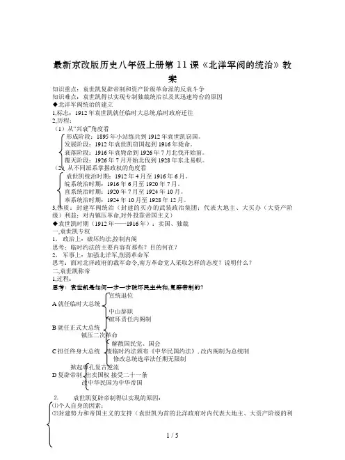 最新京改版历史八年级上册第11课《北洋军阀的统治》教案