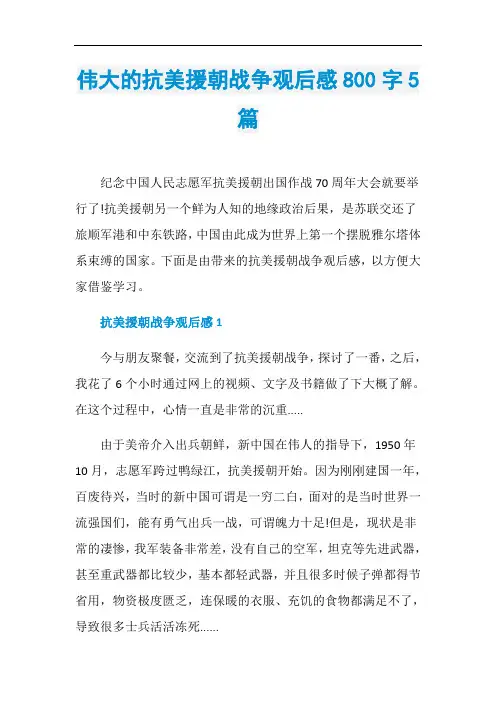 伟大的抗美援朝战争观后感800字5篇